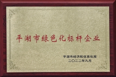 喜訊！景興紙業(yè)榮獲2022年度平湖市數(shù)字化、綠色化雙標(biāo)桿企業(yè)