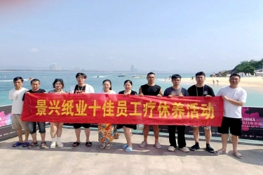 縱游天涯海角，暢享組織關(guān)愛！景興紙業(yè)組織2022年度十佳員工赴海南療休養(yǎng)