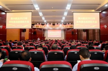 堅定信心，砥礪奮進(jìn) | 景興紙業(yè)2023年半年度總結(jié)表彰大會隆重召開