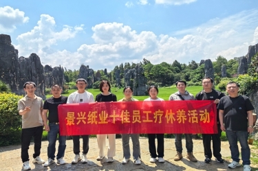 去有風(fēng)的地方！景興紙業(yè)2023年度十佳員工療休養(yǎng)活動(dòng)