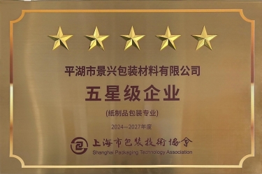 喜報(bào)！景興紙業(yè)全資子公司平湖景包被上海市包裝技術(shù)協(xié)會(huì)授予紙制品包裝專業(yè)“五星級(jí)企業(yè)”榮譽(yù)稱號(hào)