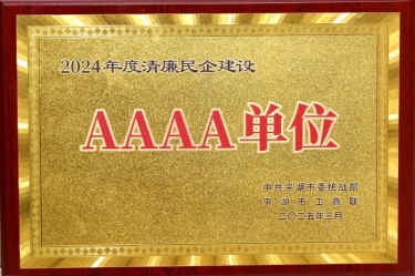 喜報(bào)！景興紙業(yè)榮獲平湖市2024年度清廉民營(yíng)企業(yè)建設(shè)AAAA級(jí)單位稱號(hào)