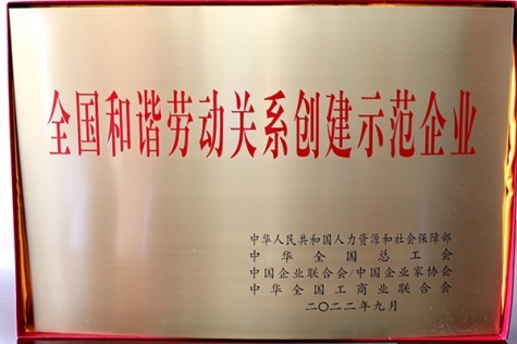 全國和諧勞動(dòng)關(guān)系創(chuàng)建示范企業(yè)